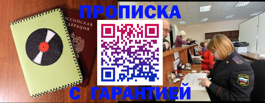 прописка гарантия в Россоши